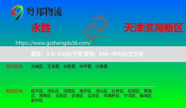 永胜县到滨海新区物流