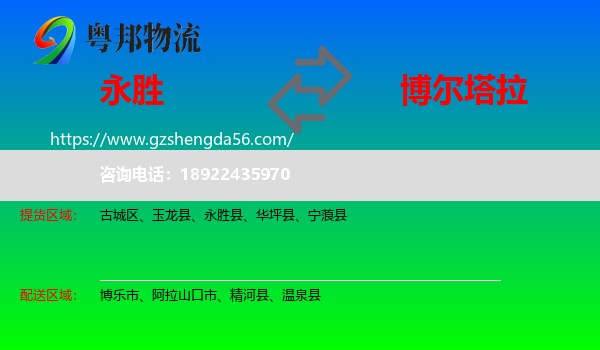 永胜县到博尔塔拉物流