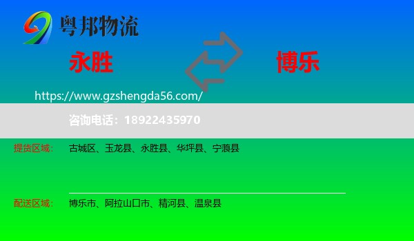 永胜县到博乐市物流专线