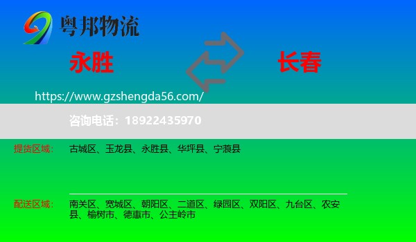 永胜县到长春专线
