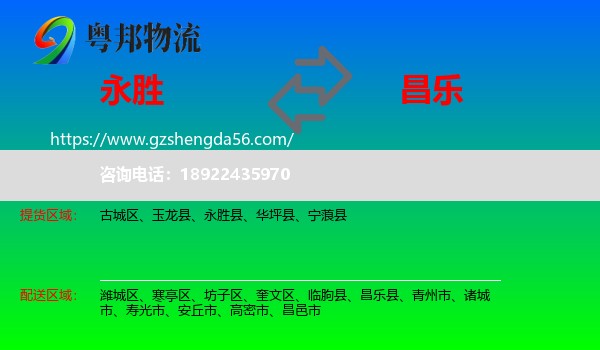 永胜县到昌乐县物流专线