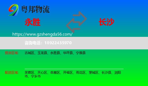 永胜县到长沙专线