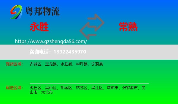 永胜县到常熟市物流专线
