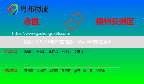 永胜县到长洲区物流专线