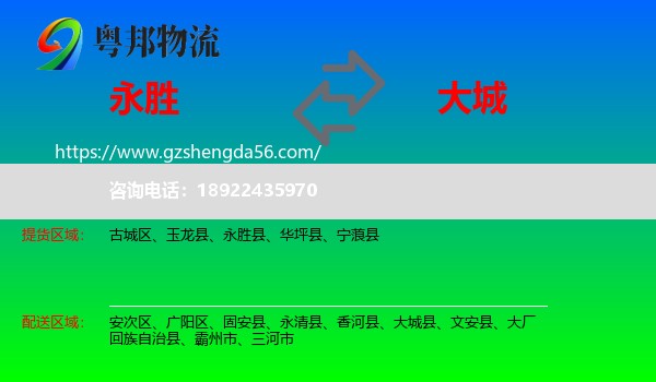 永胜县到大城县物流专线