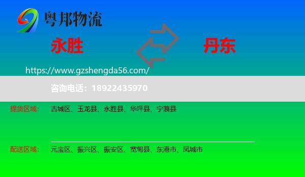 永胜县到丹东物流