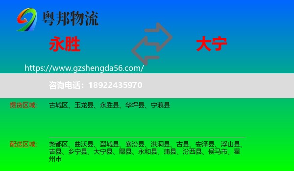 永胜县到大宁县物流专线