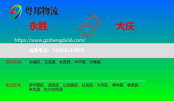 永胜县到大庆物流