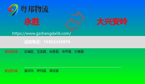 永胜县到大兴安岭物流
