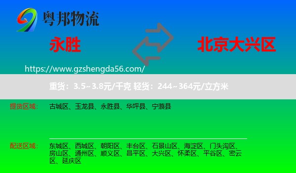 永胜县到大兴区物流