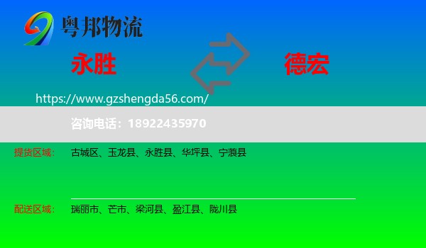 永胜县到德宏物流