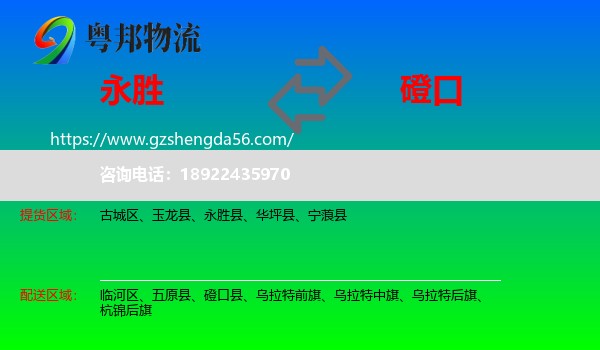 永胜县到磴口县物流专线