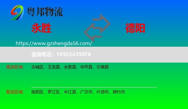 永胜县到德阳物流