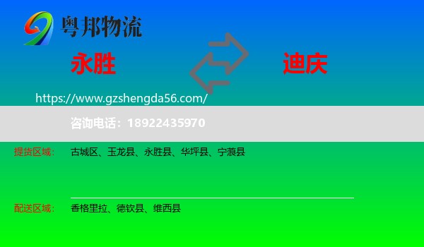 永胜县到迪庆物流