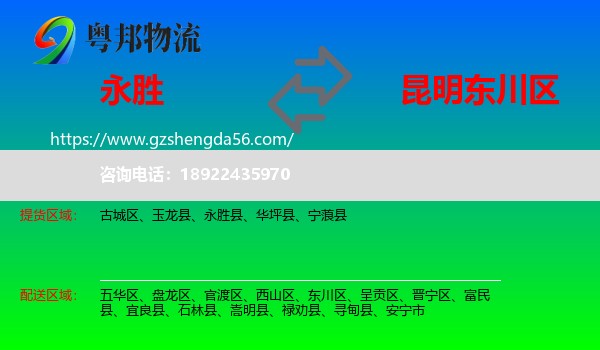 永胜县到东川区物流专线