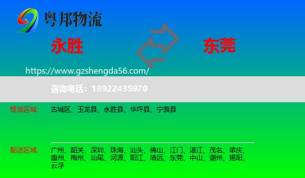 永胜县到东莞物流