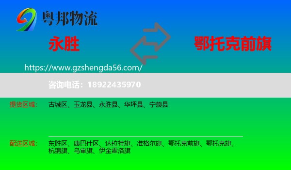 永胜县到鄂托克前旗物流专线