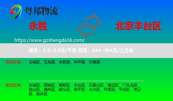 永胜县到丰台区物流