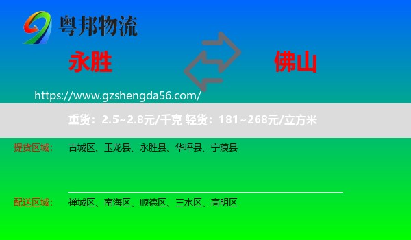 永胜县到佛山物流