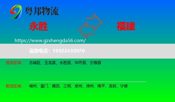 永胜县到福建物流