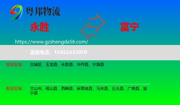 永胜县到富宁县物流专线