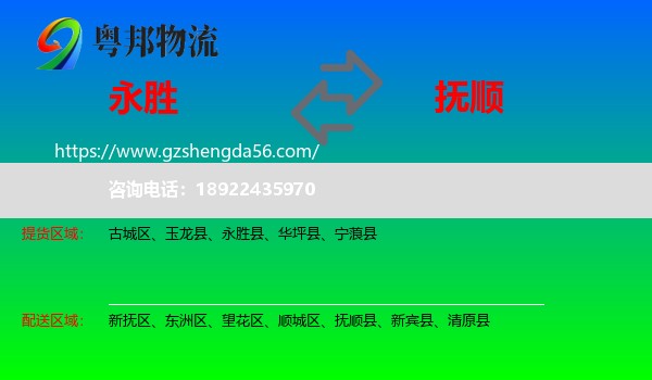 永胜县到抚顺物流