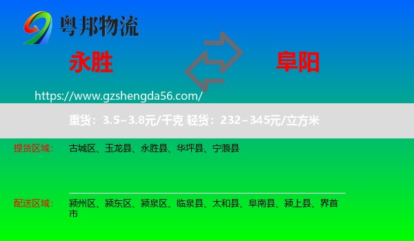 永胜县到阜阳物流