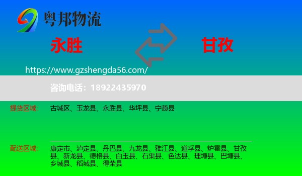 永胜县到甘孜物流