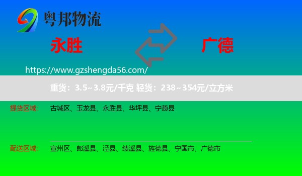 永胜县到广德市物流专线