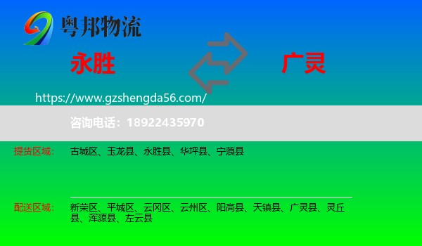 永胜县到广灵县物流专线