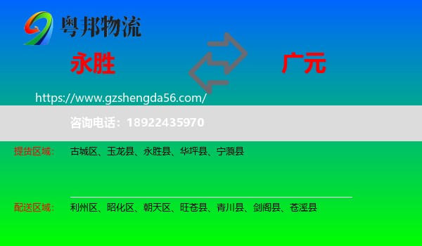 永胜县到广元物流