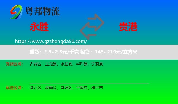 永胜县到贵港物流