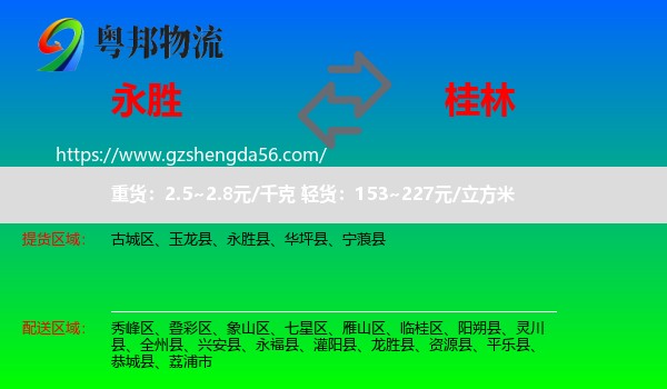 永胜县到桂林物流
