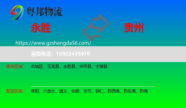 永胜县到贵州物流