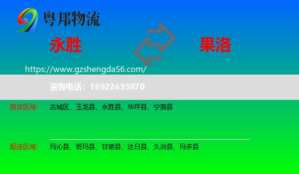 永胜县到果洛物流