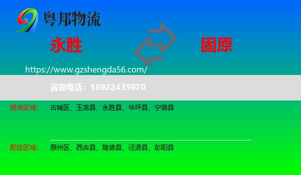 永胜县到固原物流