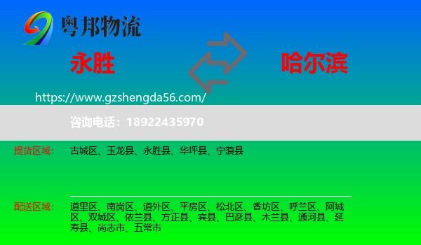 永胜县到哈尔滨专线