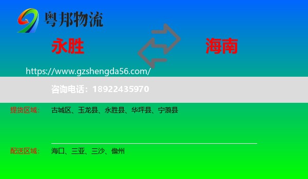 永胜县到海南物流