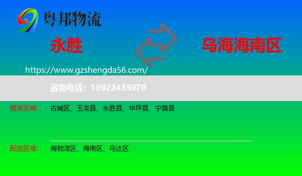 永胜县到海南区物流专线