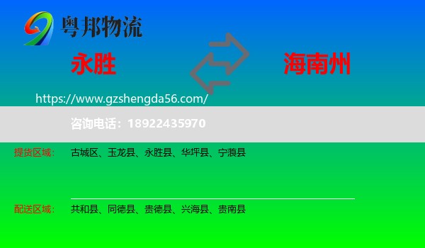 永胜县到海南州物流