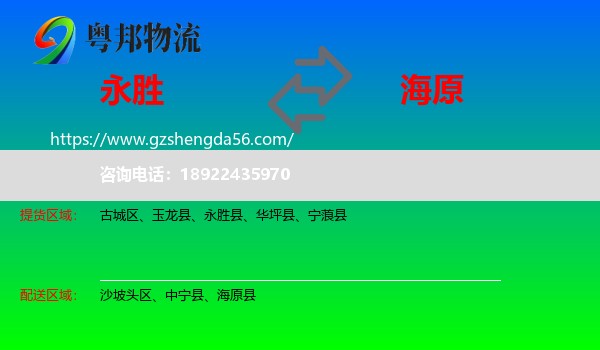 永胜县到海原县物流专线
