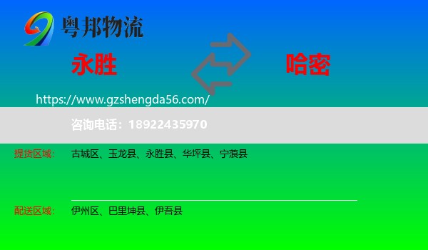 永胜县到哈密物流
