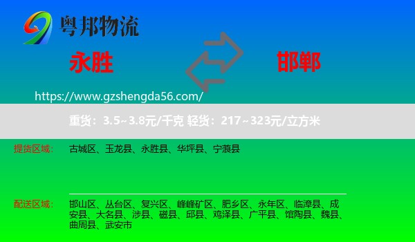永胜县到邯郸物流