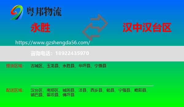 永胜县到汉台区物流专线