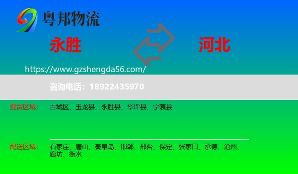 永胜县到河北物流