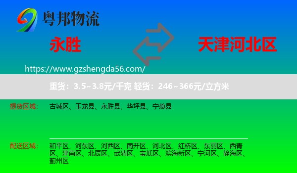 永胜县到河北区物流