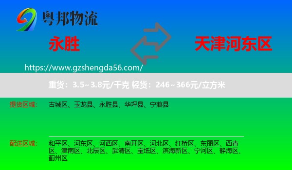 永胜县到河东区物流
