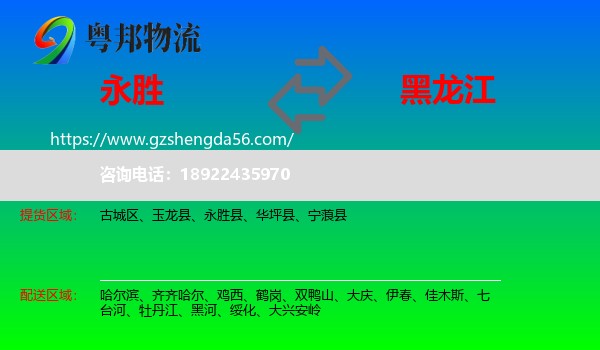 永胜县到黑龙江物流