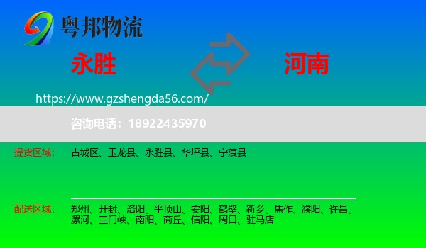 永胜县到河南物流