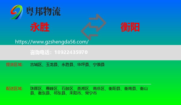 永胜县到衡阳物流